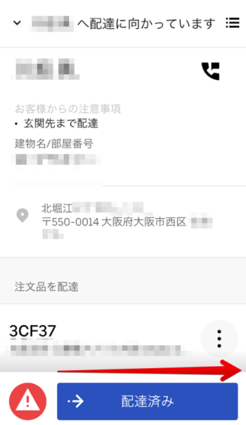 ウーバーイーツ配達アプリ(配達完了)