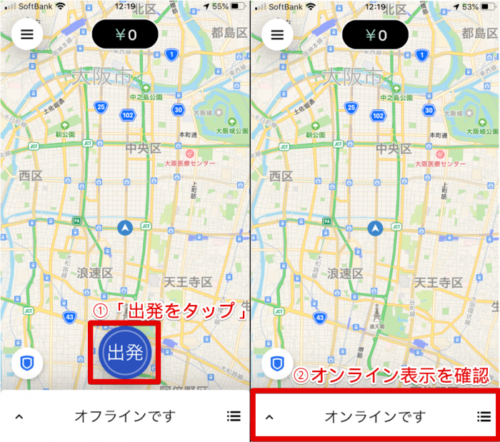 ウーバーイーツ配達手順アプリ説明(出発→オンライン)