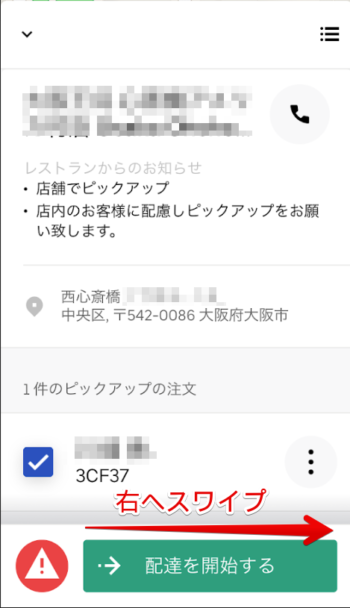 ウーバーイーツ配達アプリ(配達開始)