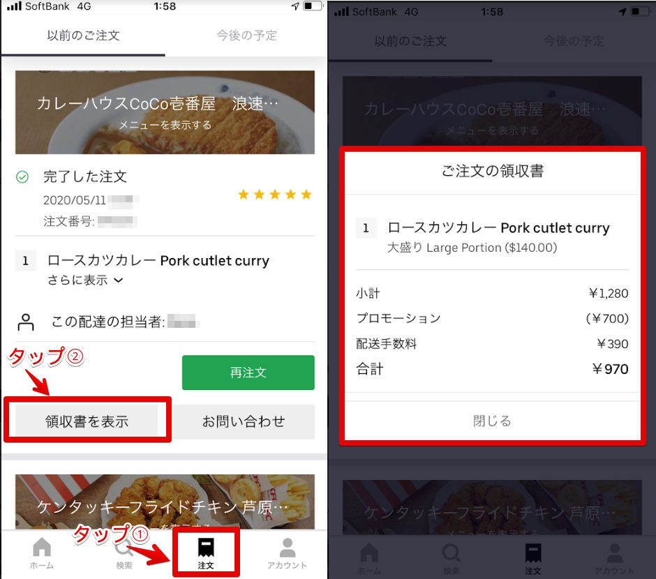 UberEats(ウーバーイーツ)アプリ領収書確認画面