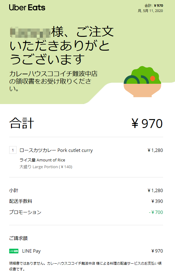 UberEats(ウーバーイーツ)より受領する領収書(メール版)