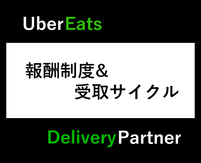 Uber報酬制度&受取サイクル