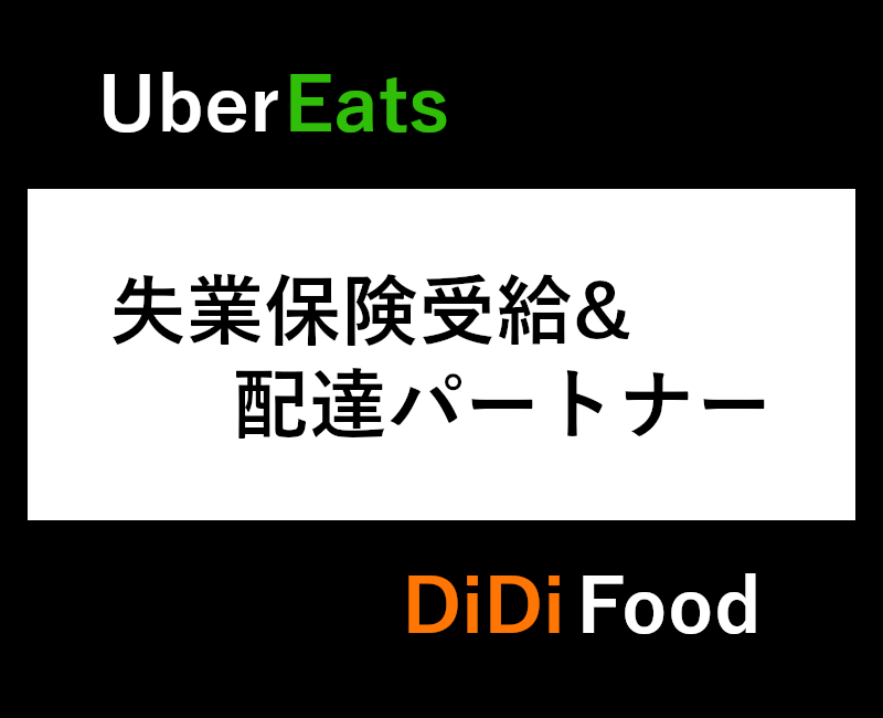 失業保険と配達パートナー併用