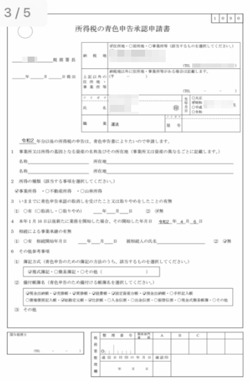 青色申告承認書(見本)