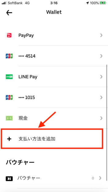 ウーバーイーツ注文アプリ支払い方法設定【追加】