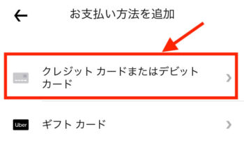 ウーバーイーツ注文アプリ支払い方法追加【カード情報入力画面へ】