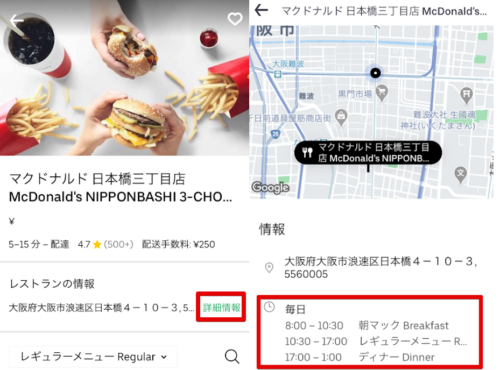 UberEats店舗営業時間詳細