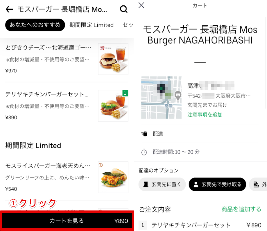 UberEats注文方法(カート確認)