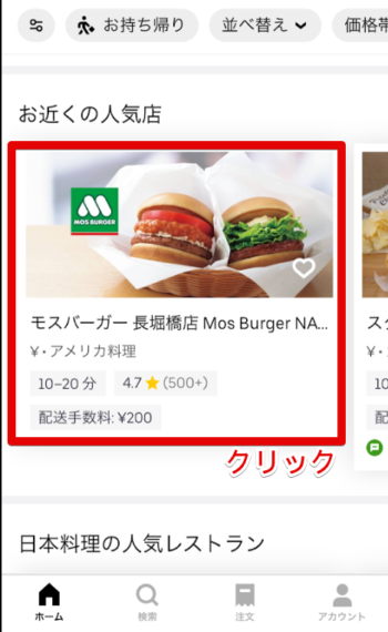 UberEats注文方法(レストラン選択)