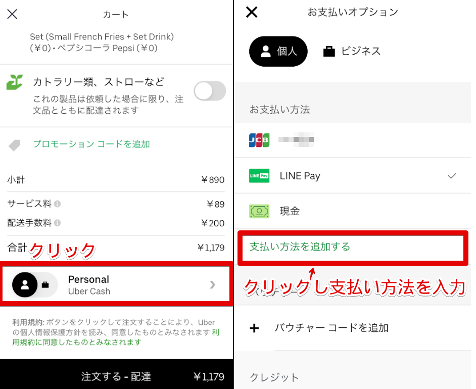 UberEats注文方法(支払い方法選択)