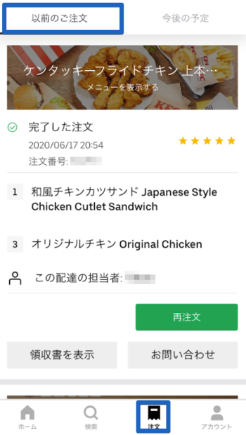 UberEats注文方法(注文履歴)