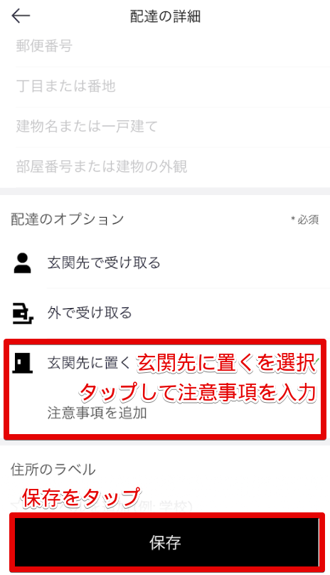 UberEats注文方法(玄関先に置くの設定)