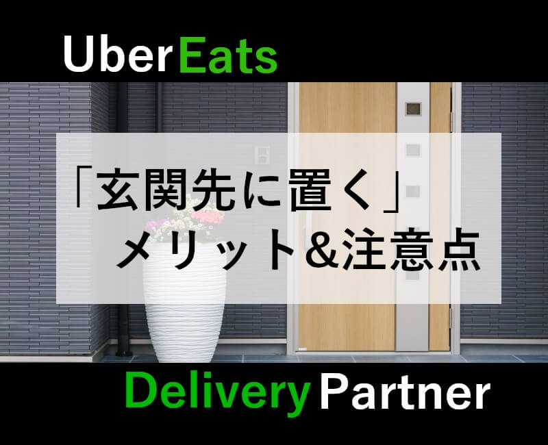UberEats「玄関先に置く」(置き配)メリットと注意点