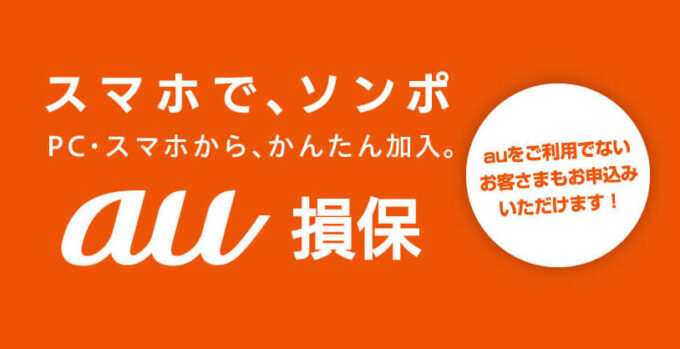 au損保