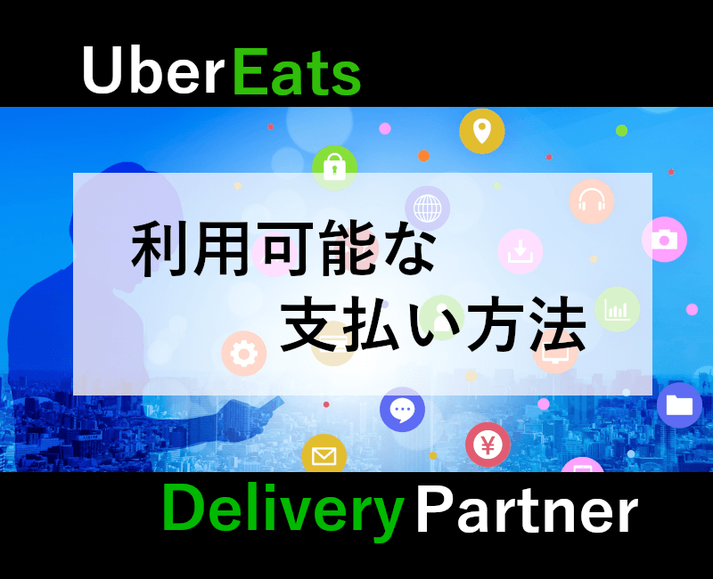 UberEats利用可能な支払い方法