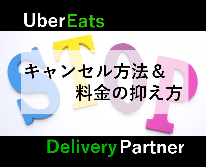 UberEats注文キャンセルとキャンセル料金