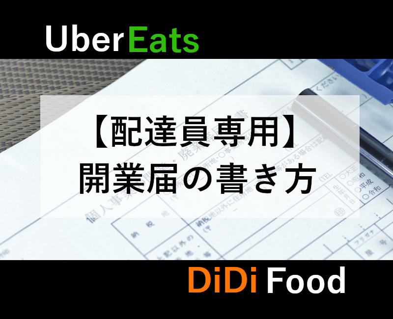 配達員開業届マニュアル