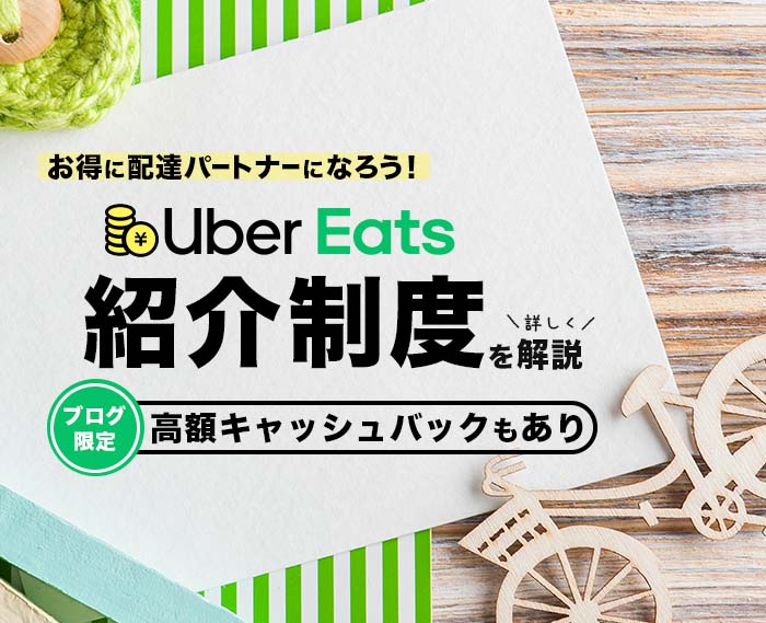 ウーバーイーツ招待コードキャッシュバック