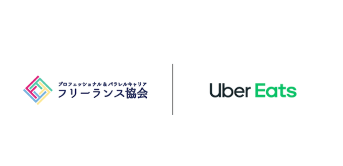 フリーランス協会&Uber Eats
