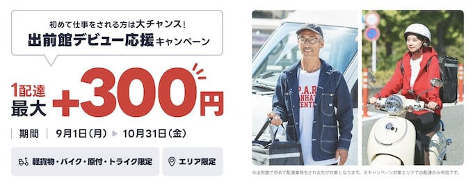 出前館配達員デビュー応援キャンペーン【25年10月31日まで】