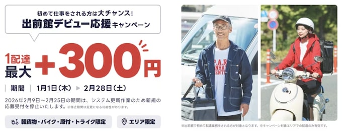 出前館配達員デビュー応援キャンペーン【26年2月28日まで】