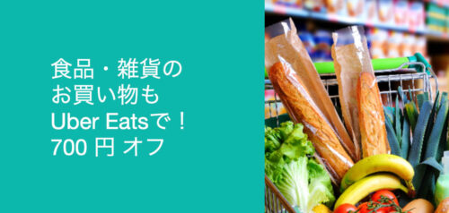 ウーバーイーツ食品雑貨700円オフクーポン210909