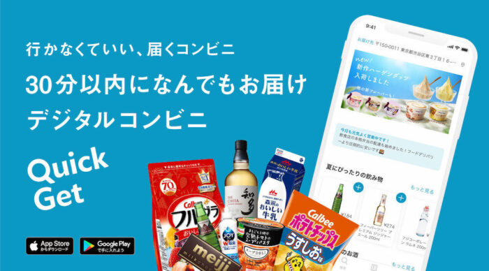 クイックゲット