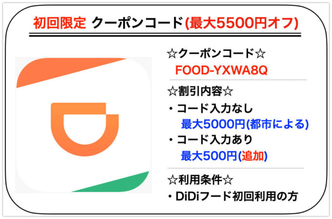 DiDiフード初回クーポン【5500円オフ】