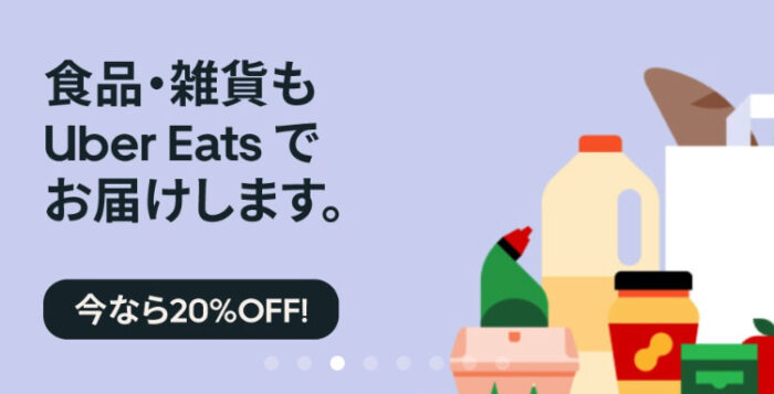ウーバーイーツ日用品20%オフ(0331)