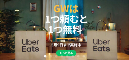 UberEats GW1つ頼むと1つ無料キャンペーン
