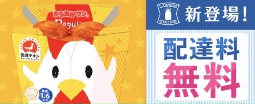 menuローソン配達料無料キャンペーン210930