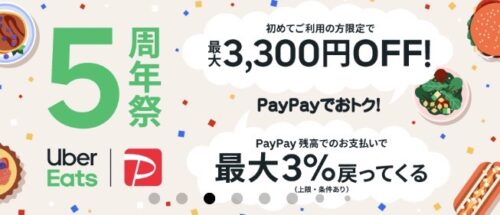 ウーバーイーツ5周年paypayキャンペーン211018