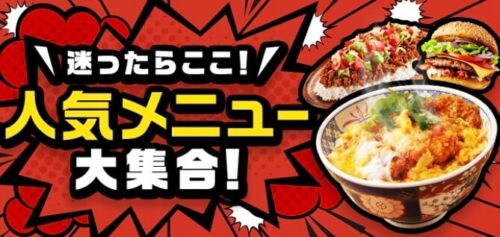 menu迷ったらこれキャンペーン220530