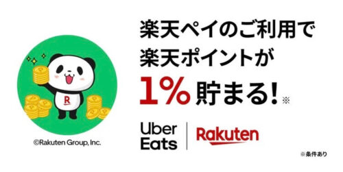 ウーバーイーツ楽天ペイ1％還元キャンペーン220805
