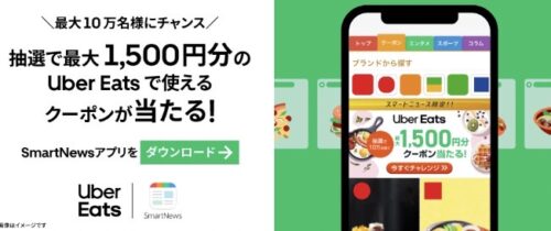 ウーバーイーツスマートニュースダウンロード1500オフクーポン220909