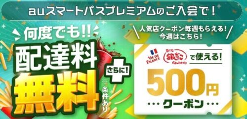 【auスマートパス限定】ヴィ・ド・フランス、銀だこ500円オフクーポン!【5/7まで】