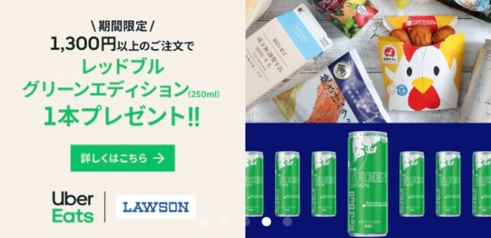 Uber Eats ローソン(レッドブル無料)【0209】