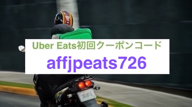 Uber Eats(ウーバーイーツ)初回クーポン【26年7月31日まで】