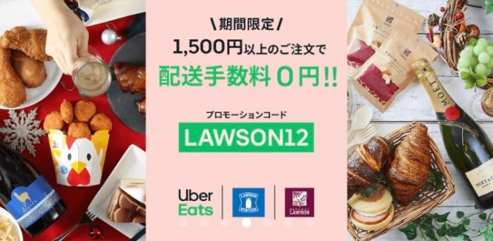 Uber Eatsローソン(LAWSON12)