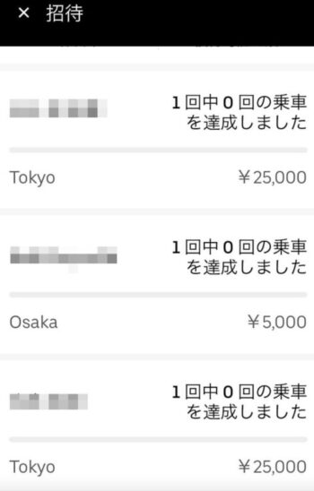 Uber Eats招待コードステータス反映
