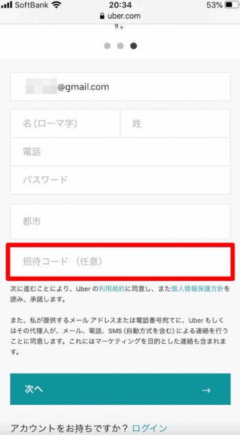 UberEats配達員登録招待コード入力