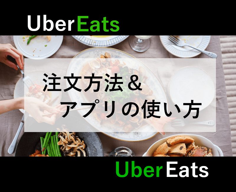 UberEats注文方法とアプリの使い方