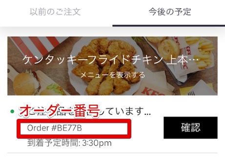 UberEats注文方法（オーダー番号）