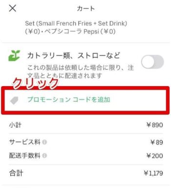 UberEats注文方法(プロモーションコード入力)
