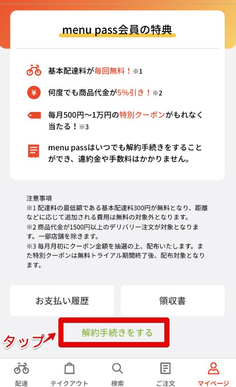 menu pass登録解除