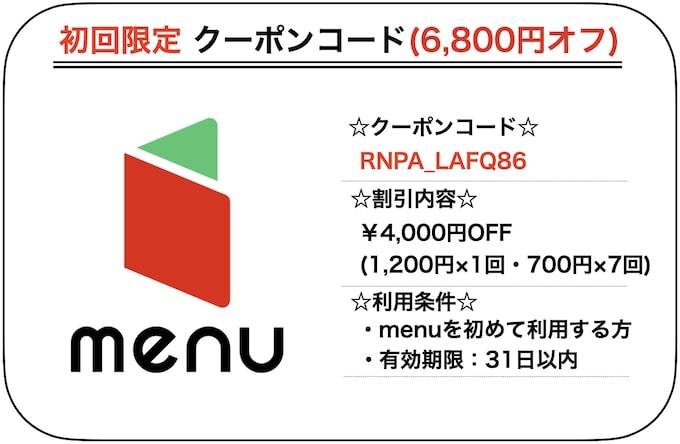 menu初回クーポンコード【24年6月〜】