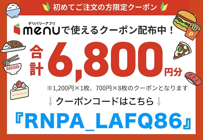 menu初回クーポン記事内訴求【25年3月〜】