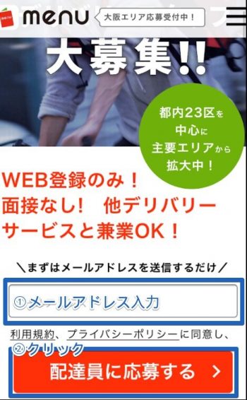 menu配達員応募ページ