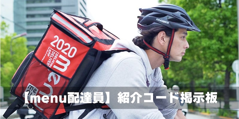 menu配達員掲示板アイキャッチ画像