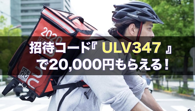 menu配達員紹介キャンペーン【25年11月〜】